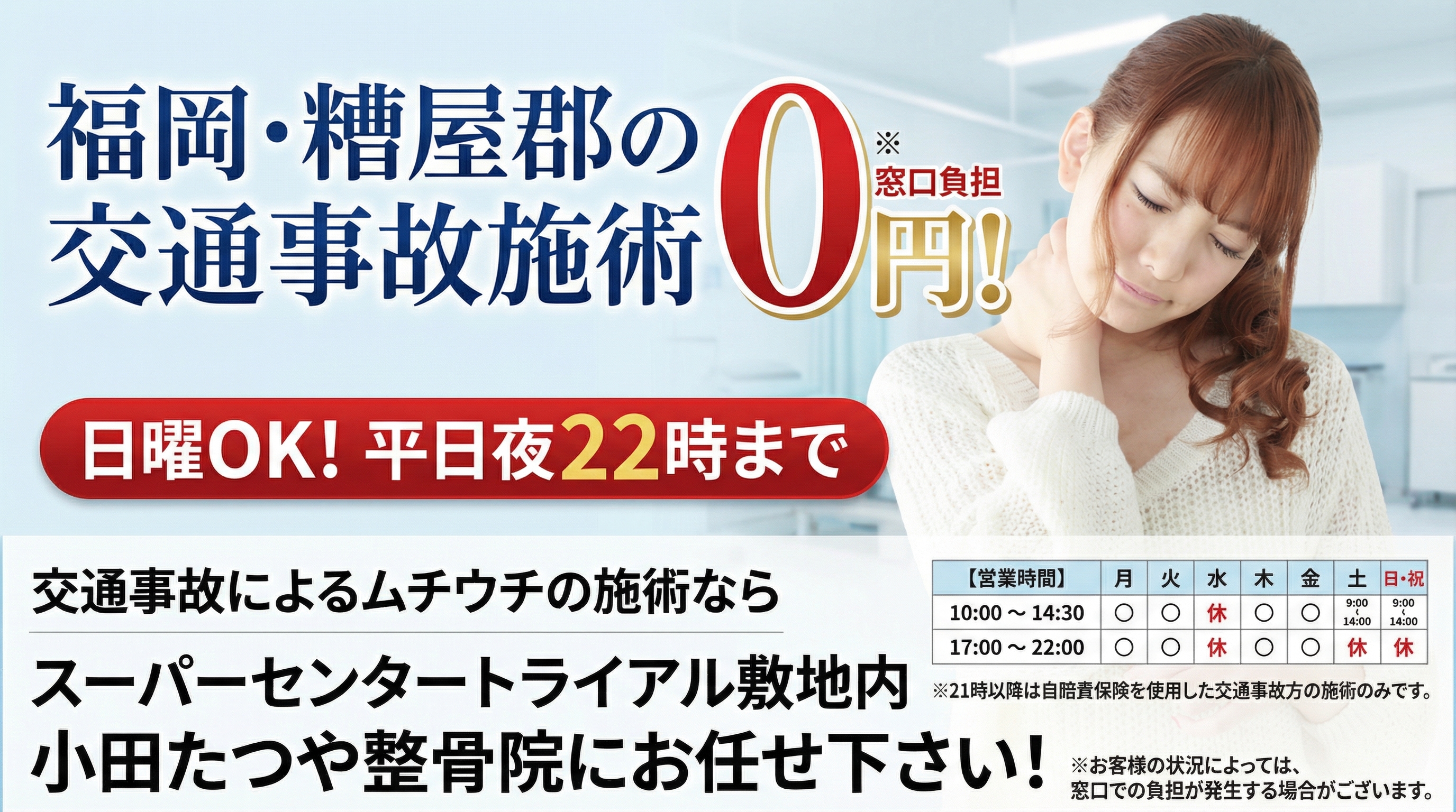 福岡・糟屋郡の交通事故施術0円 - 小田たつや整骨院