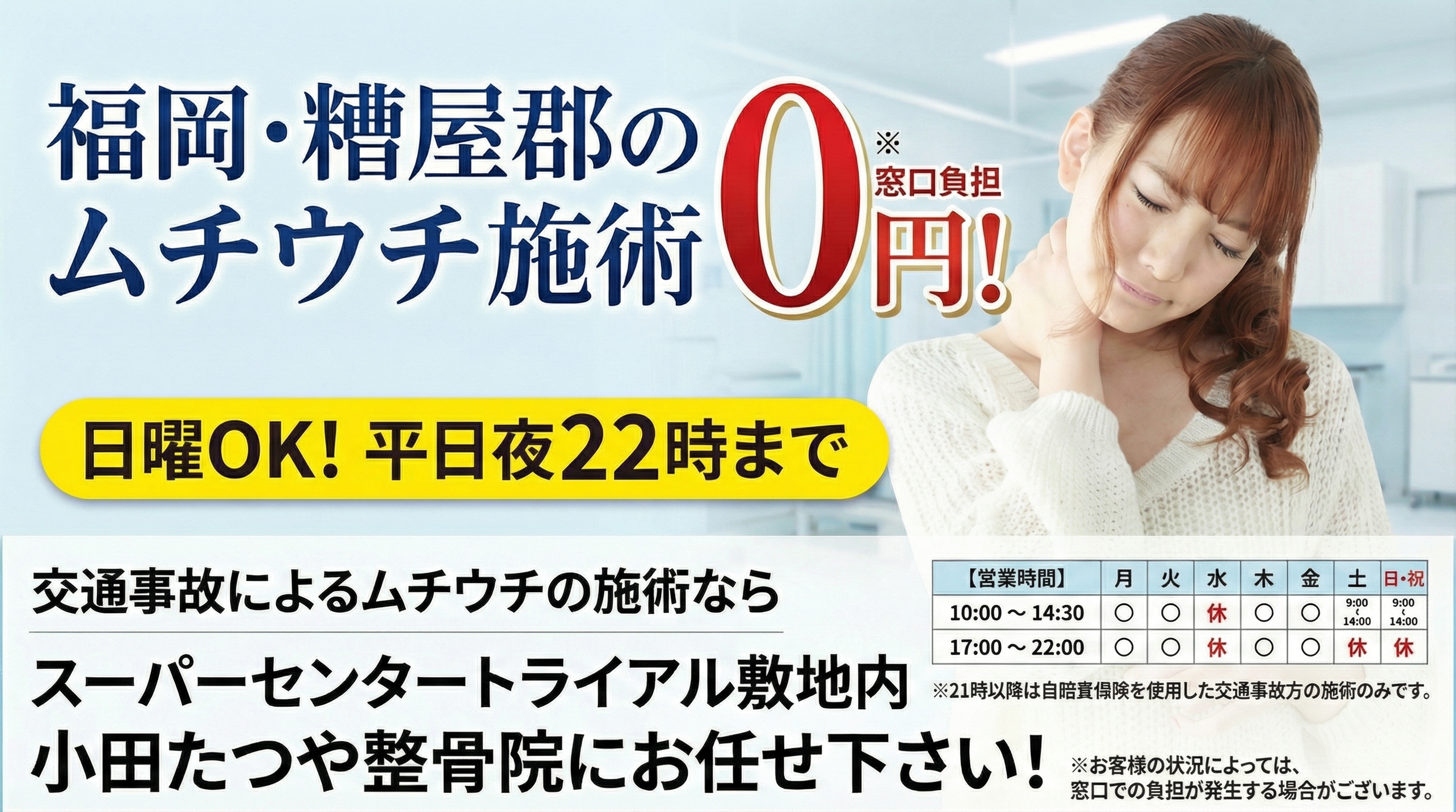 福岡・糟屋郡のムチウチ施術0円 - 小田たつや整骨院